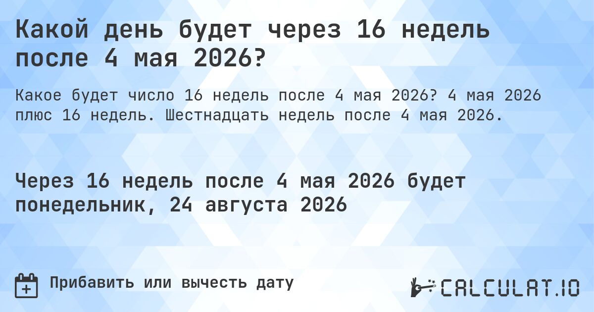 Какой день будет через 16 недель после 4 мая 2026?. 4 мая 2026 плюс 16 недель. Шестнадцать недель после 4 мая 2026.