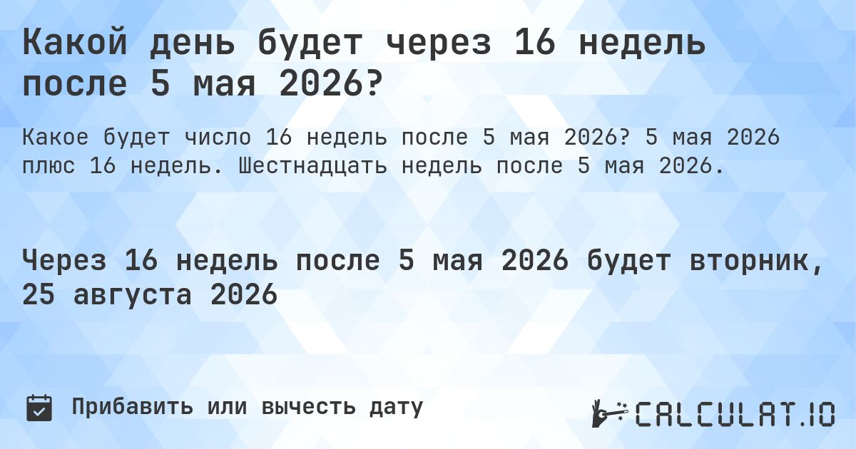 Какой день будет через 16 недель после 5 мая 2026?. 5 мая 2026 плюс 16 недель. Шестнадцать недель после 5 мая 2026.