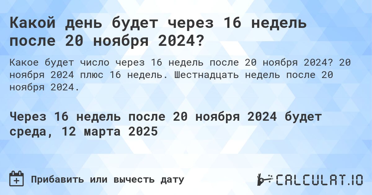 Какой день будет через 16 недель после 20 ноября 2024?. 20 ноября 2024 плюс 16 недель. Шестнадцать недель после 20 ноября 2024.