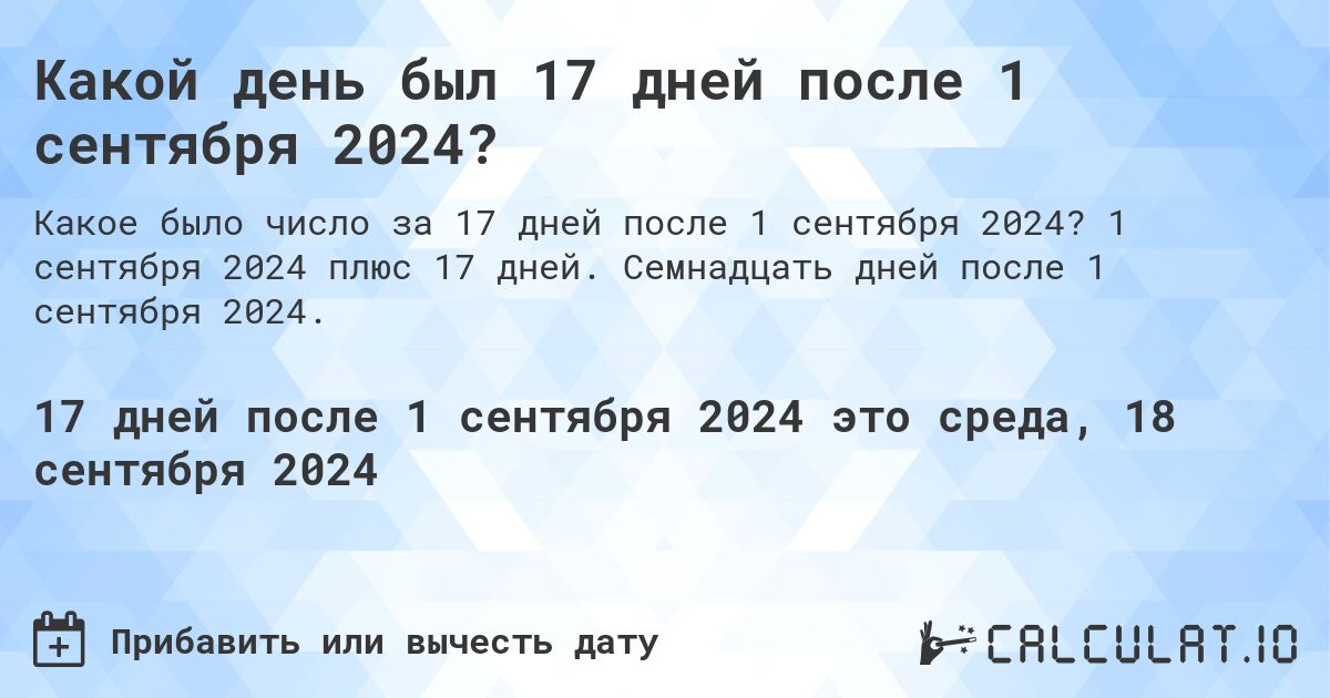 Какой день был 17 дней после 1 сентября 2024?. 1 сентября 2024 плюс 17 дней. Семнадцать дней после 1 сентября 2024.