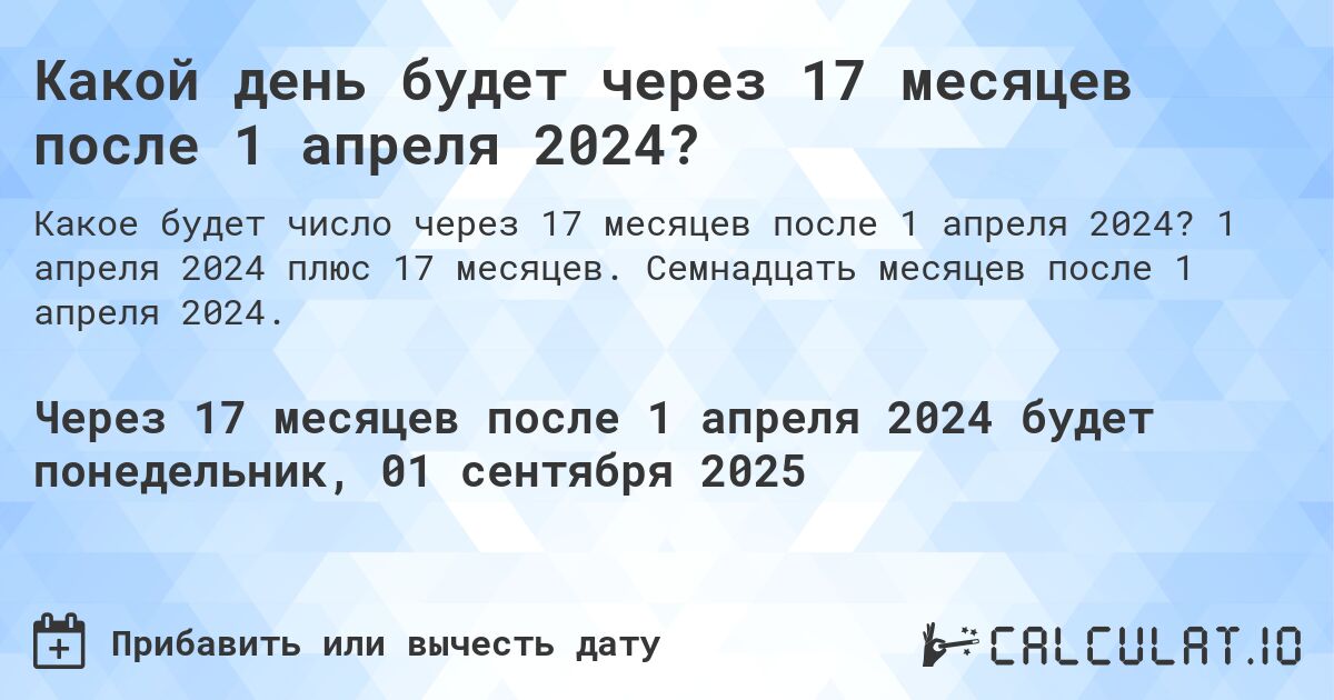 Какой день будет через 17 месяцев после 1 апреля 2024?. 1 апреля 2024 плюс 17 месяцев. Семнадцать месяцев после 1 апреля 2024.