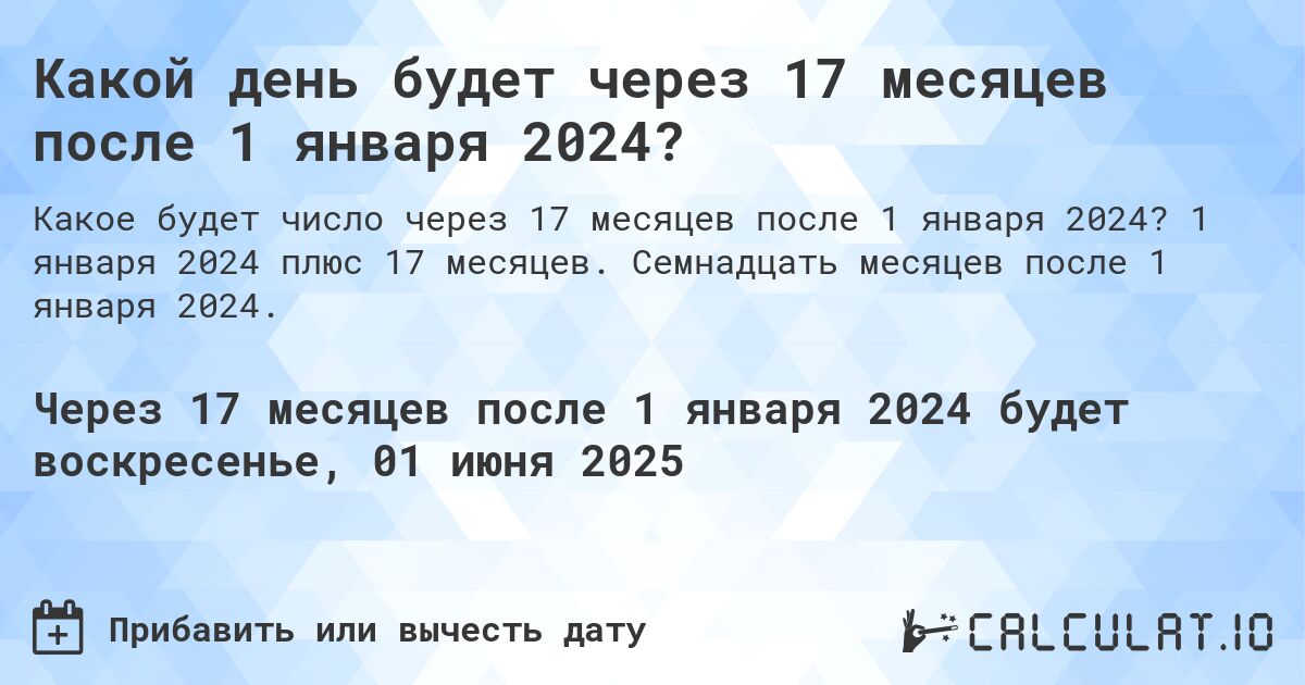 Какой день будет через 17 месяцев после 1 января 2024?. 1 января 2024 плюс 17 месяцев. Семнадцать месяцев после 1 января 2024.