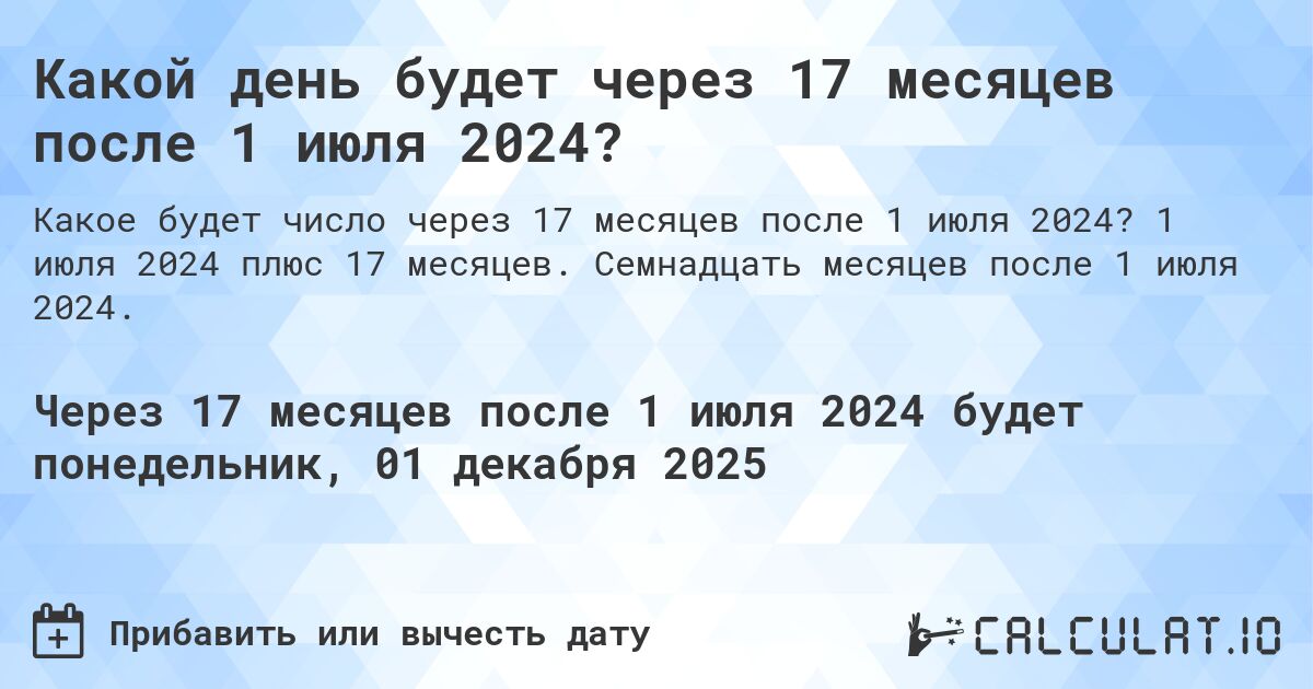 Какой день будет через 17 месяцев после 1 июля 2024?. 1 июля 2024 плюс 17 месяцев. Семнадцать месяцев после 1 июля 2024.