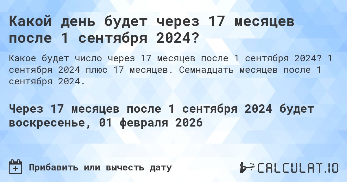 Какой день будет через 17 месяцев после 1 сентября 2024?. 1 сентября 2024 плюс 17 месяцев. Семнадцать месяцев после 1 сентября 2024.