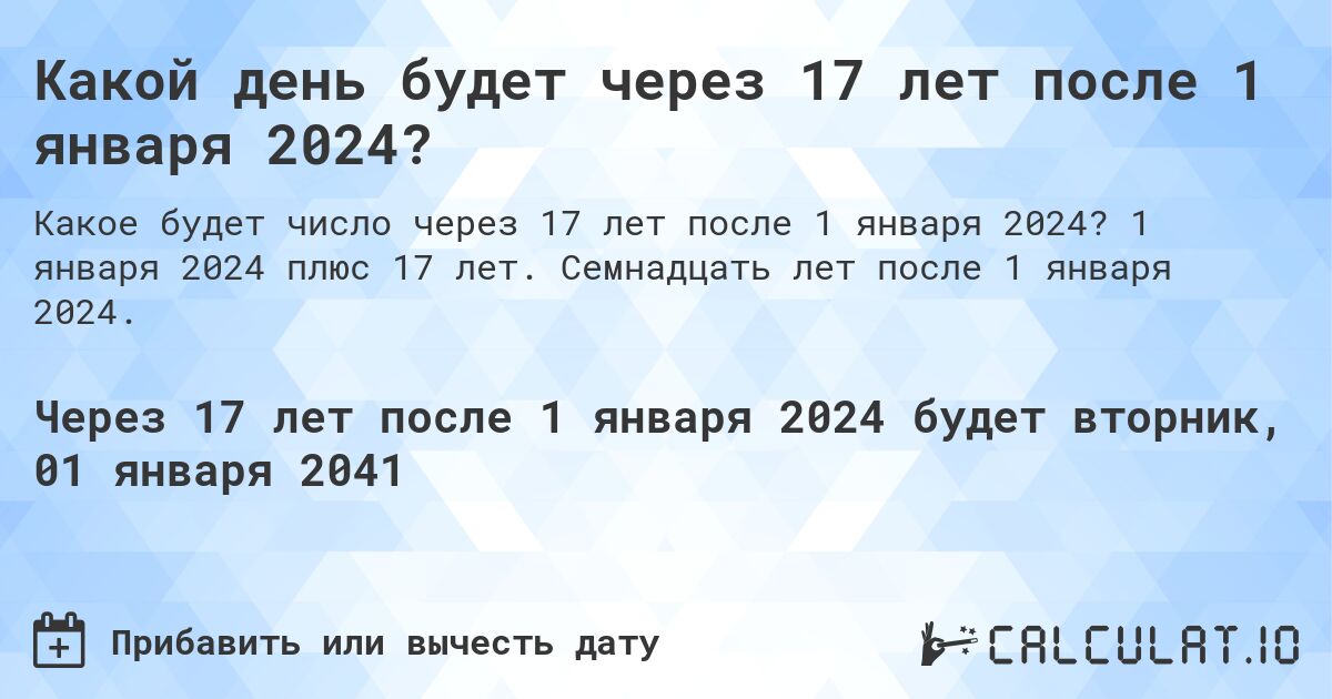 Какой день будет через 17 лет после 1 января 2024?. 1 января 2024 плюс 17 лет. Семнадцать лет после 1 января 2024.