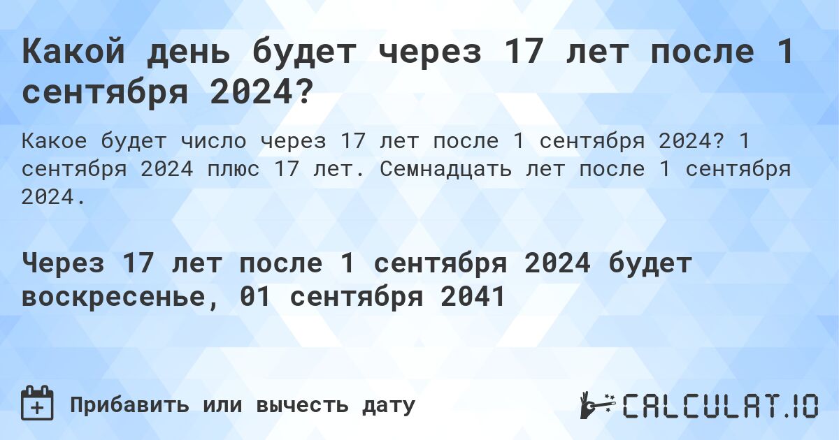 Какой день будет через 17 лет после 1 сентября 2024?. 1 сентября 2024 плюс 17 лет. Семнадцать лет после 1 сентября 2024.
