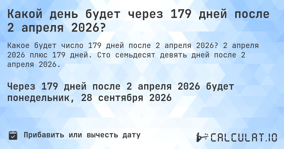 Какой день будет через 179 дней после 2 апреля 2026?. 2 апреля 2026 плюс 179 дней. Сто семьдесят девять дней после 2 апреля 2026.