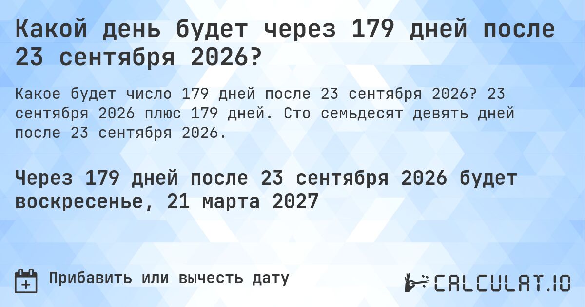 Какой день будет через 179 дней после 23 сентября 2026?. 23 сентября 2026 плюс 179 дней. Сто семьдесят девять дней после 23 сентября 2026.
