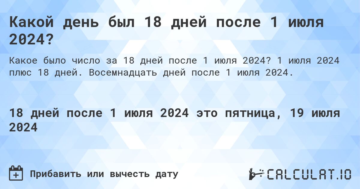 Какой день был 18 дней после 1 июля 2024?. 1 июля 2024 плюс 18 дней. Восемнадцать дней после 1 июля 2024.