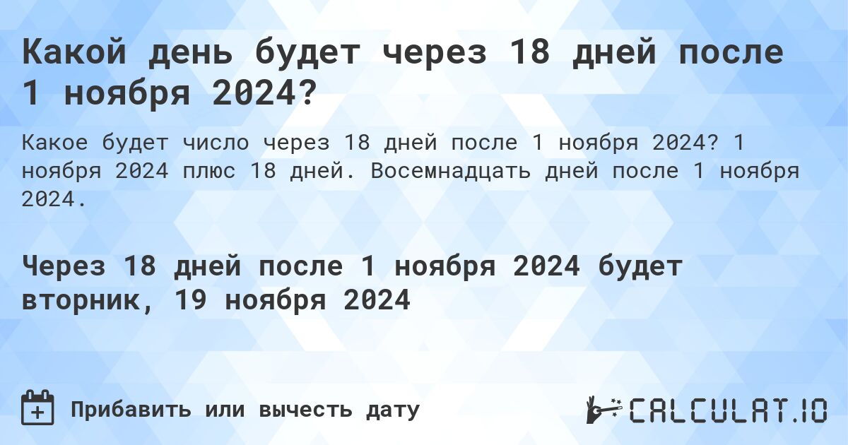 Какой день будет через 18 дней после 1 ноября 2024?. 1 ноября 2024 плюс 18 дней. Восемнадцать дней после 1 ноября 2024.