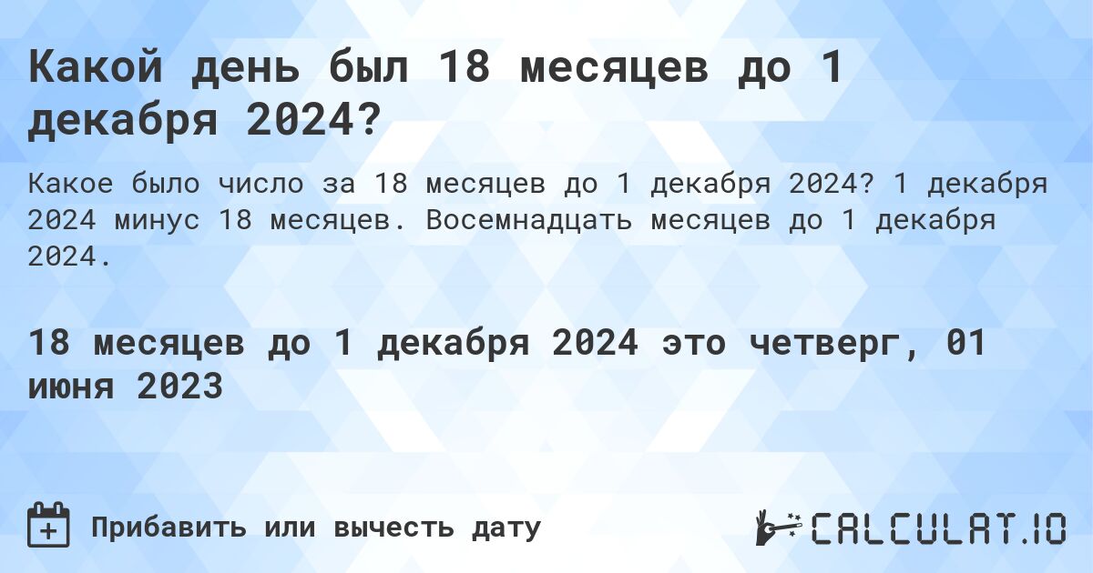 Какой день был 18 месяцев до 1 декабря 2024?. 1 декабря 2024 минус 18 месяцев. Восемнадцать месяцев до 1 декабря 2024.