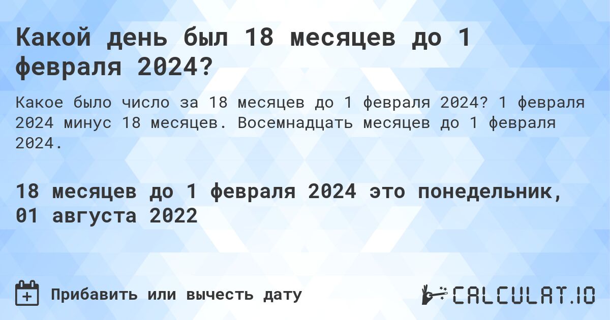 Какой день был 18 месяцев до 1 февраля 2024?. 1 февраля 2024 минус 18 месяцев. Восемнадцать месяцев до 1 февраля 2024.