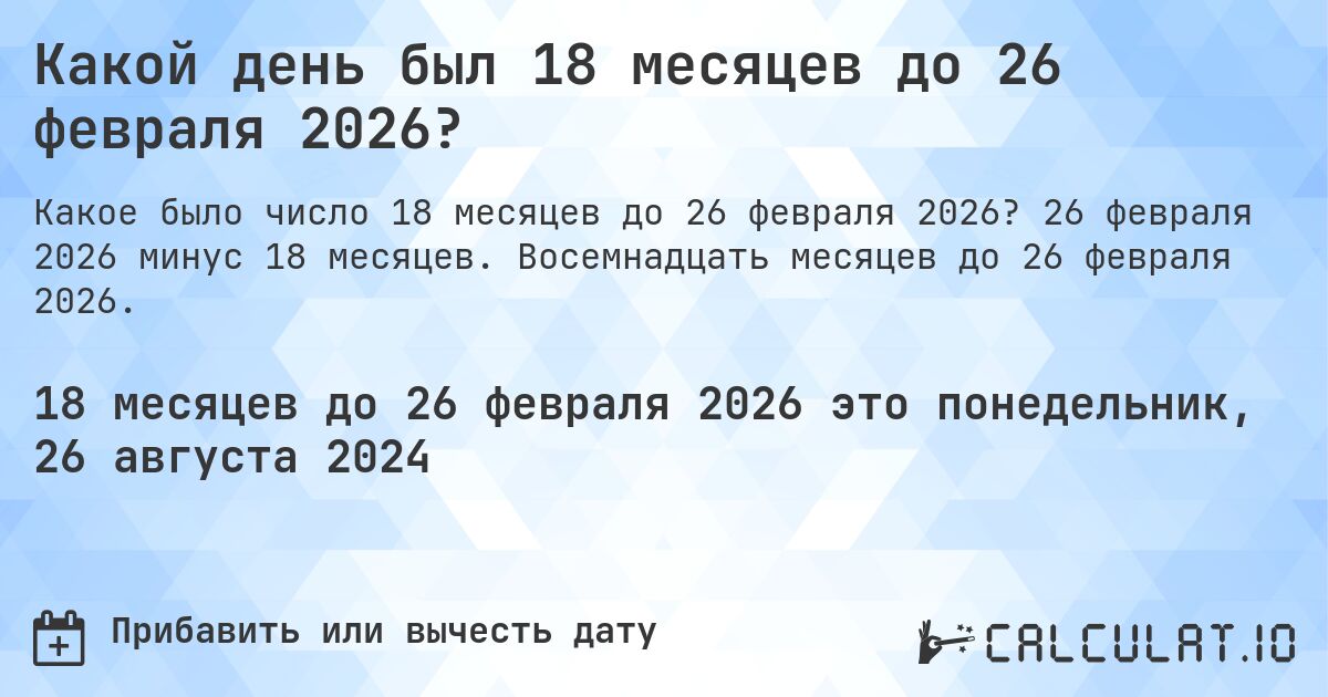 Какой день был 18 месяцев до 26 февраля 2026?. 26 февраля 2026 минус 18 месяцев. Восемнадцать месяцев до 26 февраля 2026.