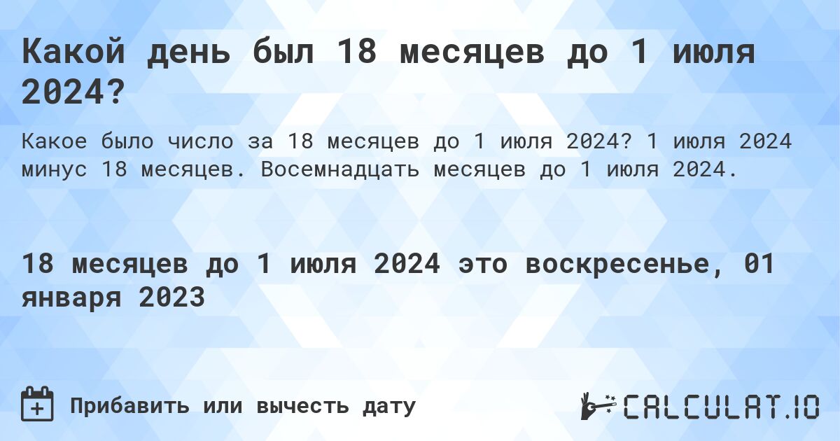 Какой день был 18 месяцев до 1 июля 2024?. 1 июля 2024 минус 18 месяцев. Восемнадцать месяцев до 1 июля 2024.