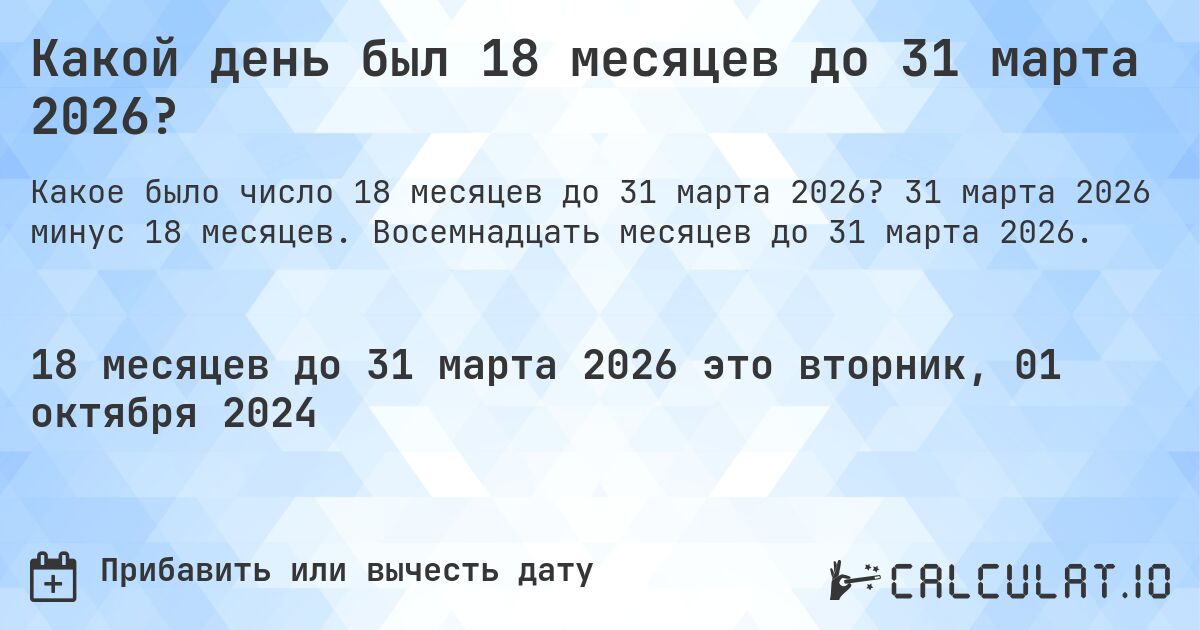 Какой день был 18 месяцев до 31 марта 2026?. 31 марта 2026 минус 18 месяцев. Восемнадцать месяцев до 31 марта 2026.