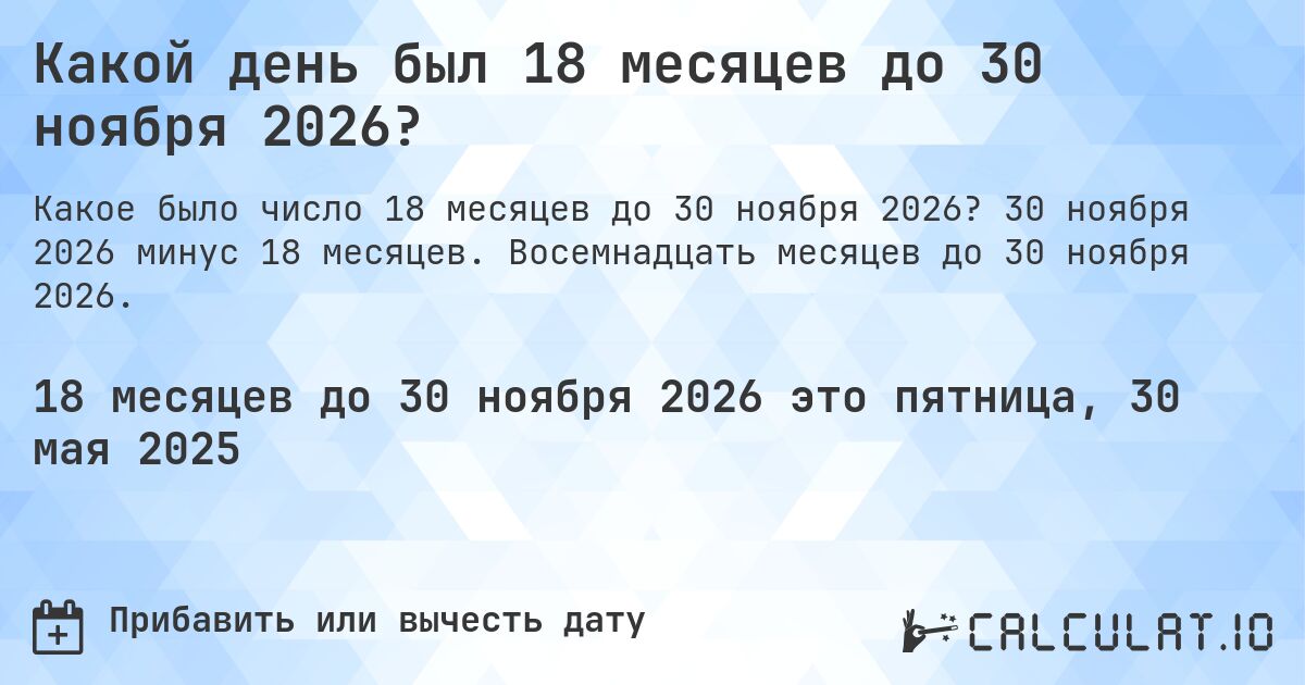 Какой день был 18 месяцев до 30 ноября 2026?. 30 ноября 2026 минус 18 месяцев. Восемнадцать месяцев до 30 ноября 2026.