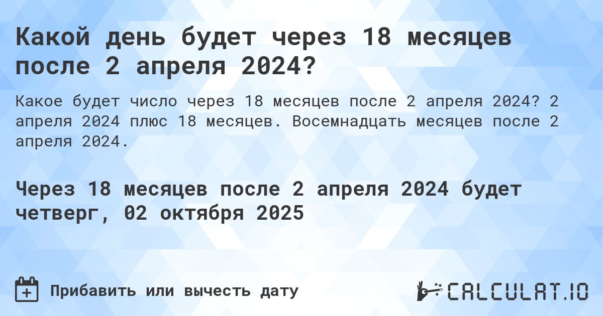 Какой день будет через 18 месяцев после 2 апреля 2024?. 2 апреля 2024 плюс 18 месяцев. Восемнадцать месяцев после 2 апреля 2024.