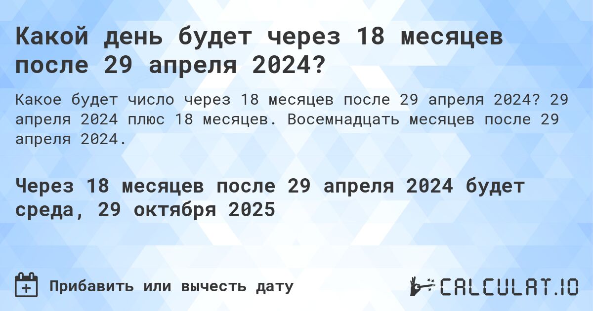 Какой день будет через 18 месяцев после 29 апреля 2024?. 29 апреля 2024 плюс 18 месяцев. Восемнадцать месяцев после 29 апреля 2024.