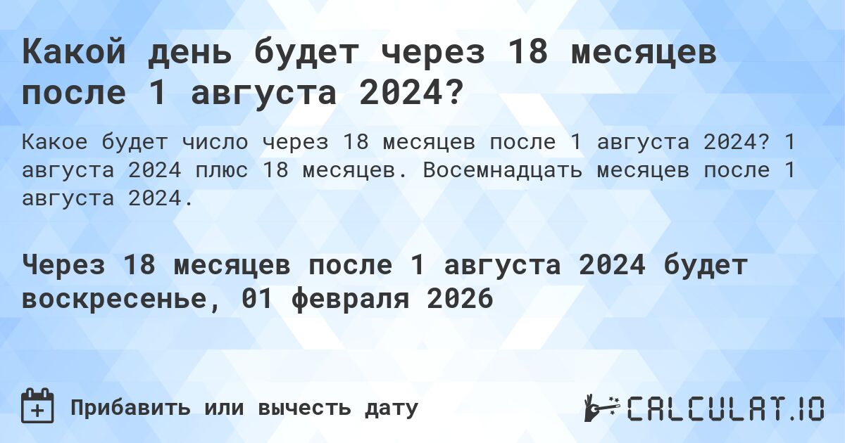 Какой день будет через 18 месяцев после 1 августа 2024?. 1 августа 2024 плюс 18 месяцев. Восемнадцать месяцев после 1 августа 2024.