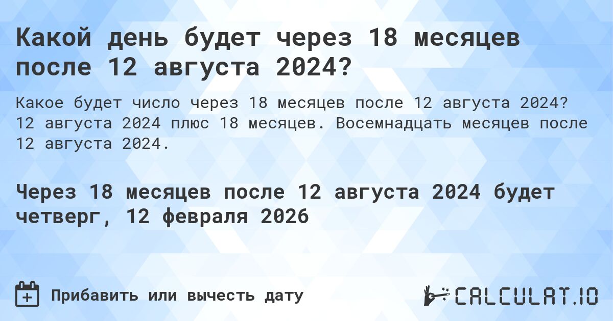 Какой день будет через 18 месяцев после 12 августа 2024?. 12 августа 2024 плюс 18 месяцев. Восемнадцать месяцев после 12 августа 2024.