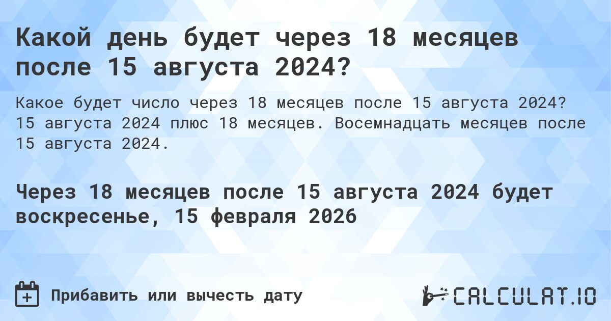 Какой день будет через 18 месяцев после 15 августа 2024?. 15 августа 2024 плюс 18 месяцев. Восемнадцать месяцев после 15 августа 2024.
