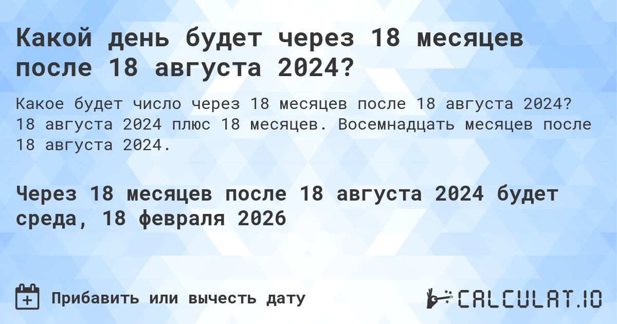 Какой день будет через 18 месяцев после 18 августа 2024?. 18 августа 2024 плюс 18 месяцев. Восемнадцать месяцев после 18 августа 2024.