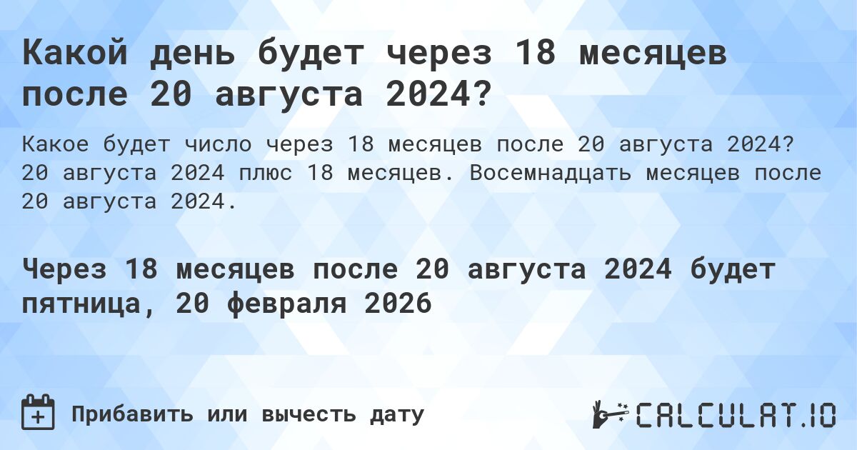 Какой день будет через 18 месяцев после 20 августа 2024?. 20 августа 2024 плюс 18 месяцев. Восемнадцать месяцев после 20 августа 2024.