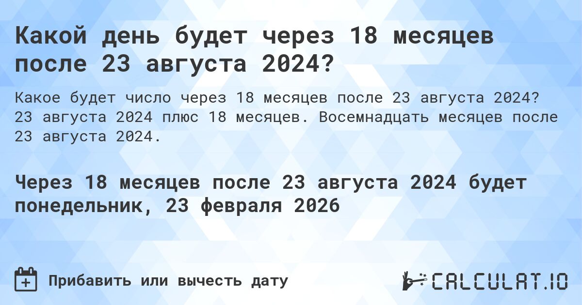 Какой день будет через 18 месяцев после 23 августа 2024?. 23 августа 2024 плюс 18 месяцев. Восемнадцать месяцев после 23 августа 2024.