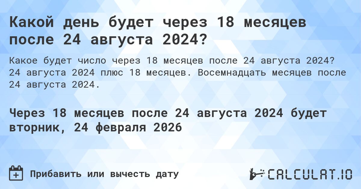 Какой день будет через 18 месяцев после 24 августа 2024?. 24 августа 2024 плюс 18 месяцев. Восемнадцать месяцев после 24 августа 2024.