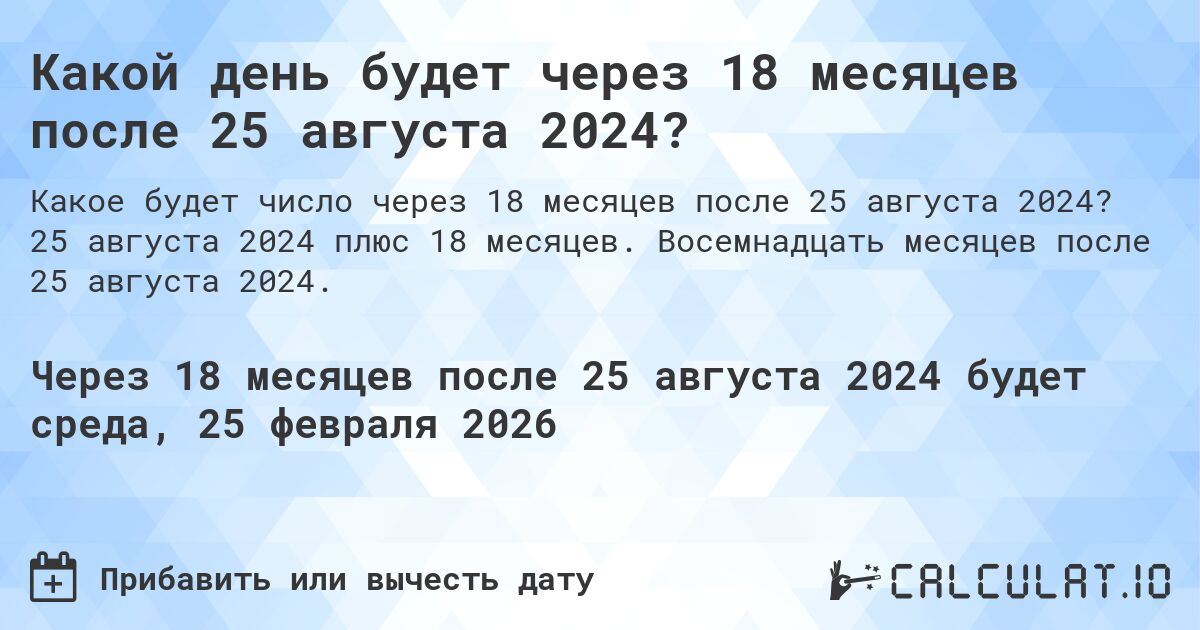 Какой день будет через 18 месяцев после 25 августа 2024?. 25 августа 2024 плюс 18 месяцев. Восемнадцать месяцев после 25 августа 2024.
