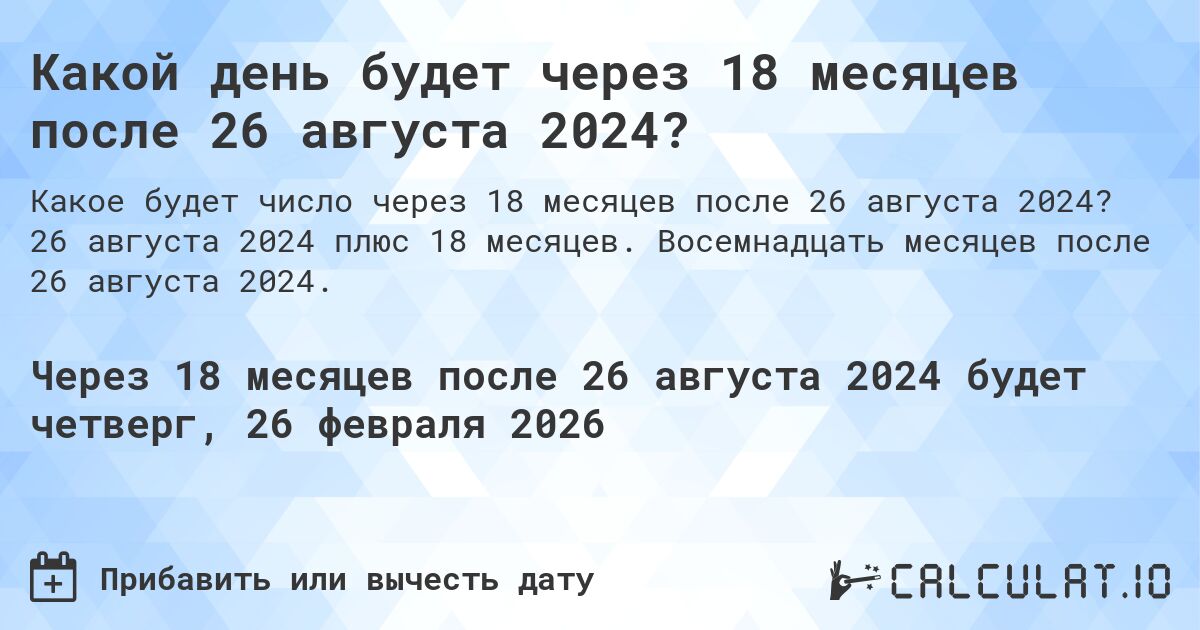 Какой день будет через 18 месяцев после 26 августа 2024?. 26 августа 2024 плюс 18 месяцев. Восемнадцать месяцев после 26 августа 2024.