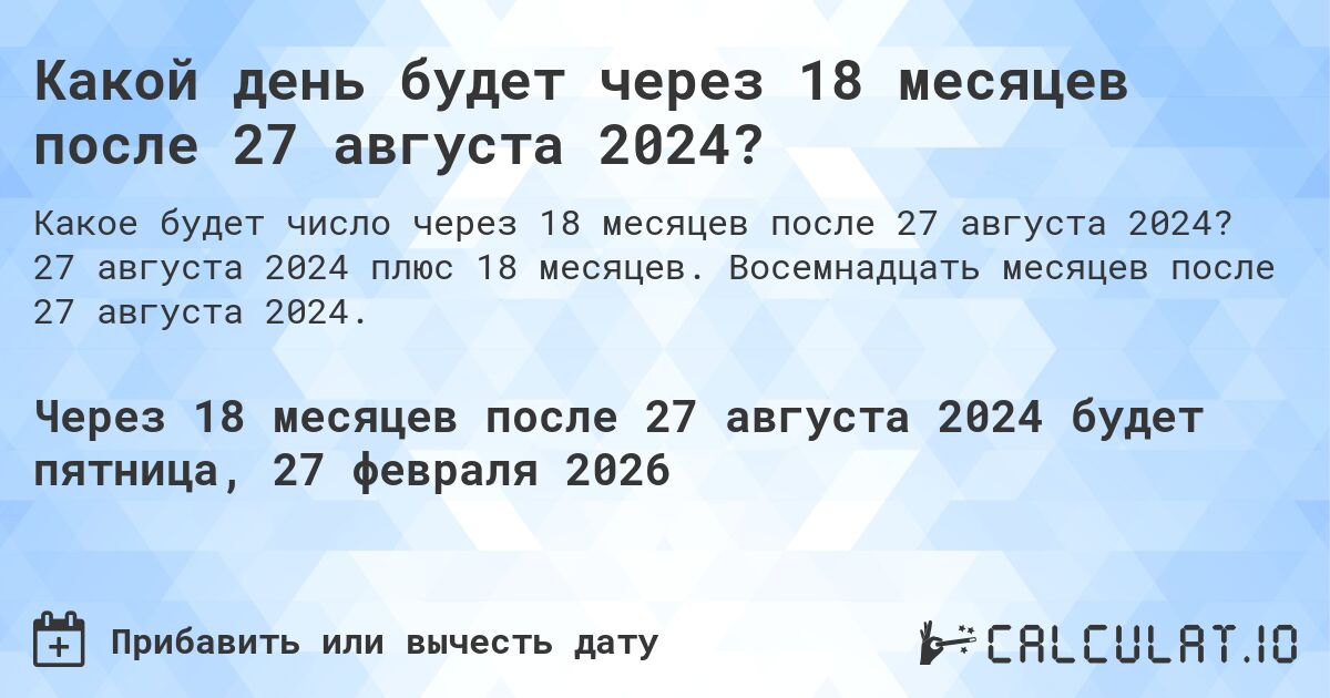 Какой день будет через 18 месяцев после 27 августа 2024?. 27 августа 2024 плюс 18 месяцев. Восемнадцать месяцев после 27 августа 2024.