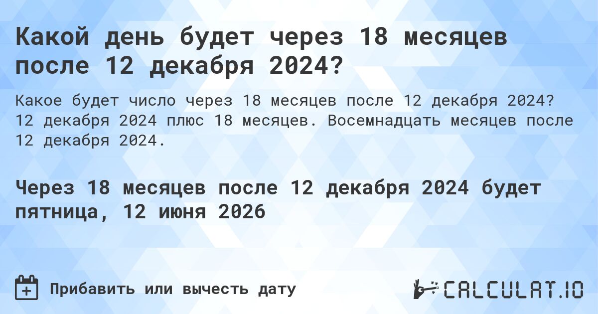 Какой день будет через 18 месяцев после 12 декабря 2024?. 12 декабря 2024 плюс 18 месяцев. Восемнадцать месяцев после 12 декабря 2024.