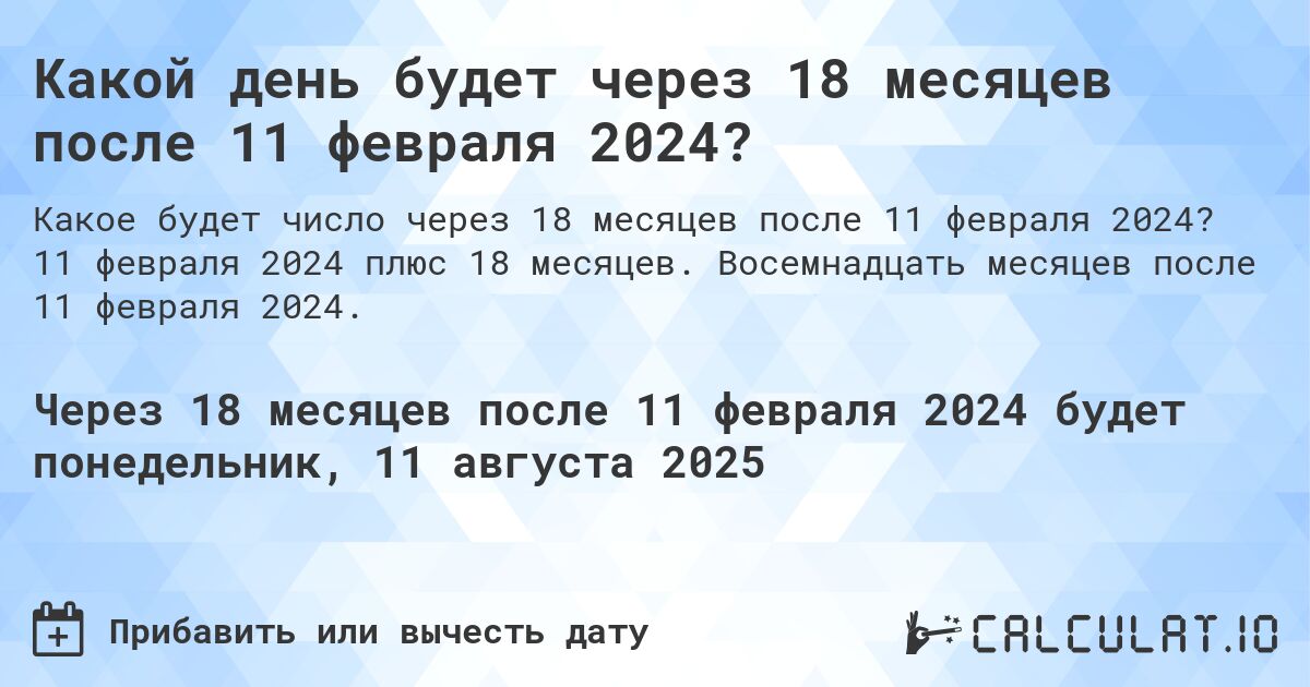 Какой день будет через 18 месяцев после 11 февраля 2024?. 11 февраля 2024 плюс 18 месяцев. Восемнадцать месяцев после 11 февраля 2024.