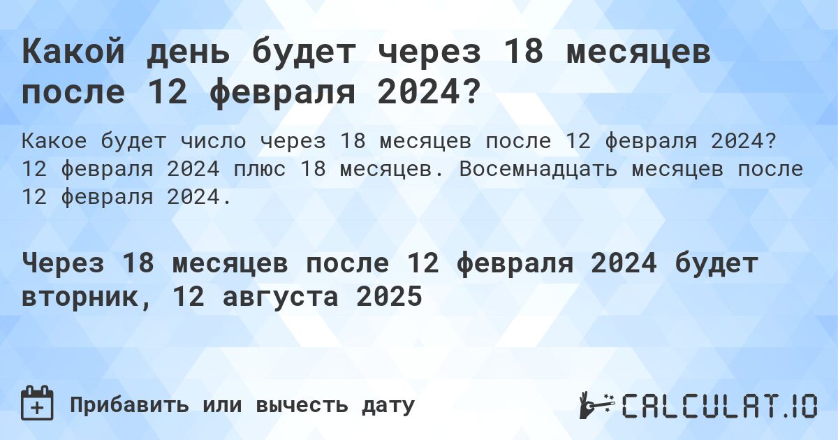 Какой день будет через 18 месяцев после 12 февраля 2024?. 12 февраля 2024 плюс 18 месяцев. Восемнадцать месяцев после 12 февраля 2024.