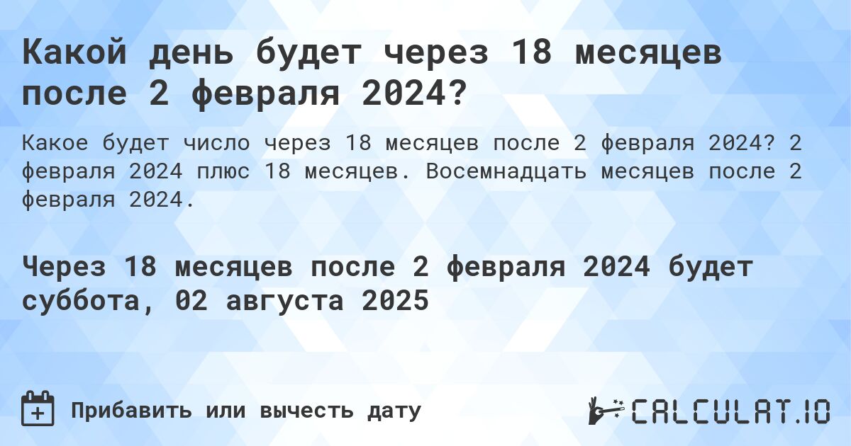 Какой день будет через 18 месяцев после 2 февраля 2024?. 2 февраля 2024 плюс 18 месяцев. Восемнадцать месяцев после 2 февраля 2024.