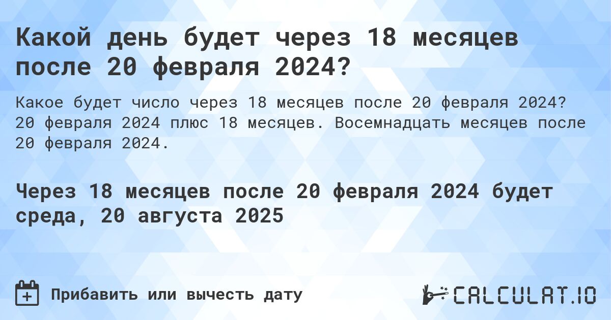 Какой день будет через 18 месяцев после 20 февраля 2024?. 20 февраля 2024 плюс 18 месяцев. Восемнадцать месяцев после 20 февраля 2024.