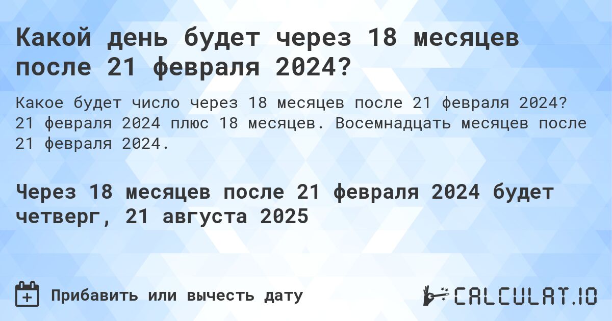 Какой день будет через 18 месяцев после 21 февраля 2024?. 21 февраля 2024 плюс 18 месяцев. Восемнадцать месяцев после 21 февраля 2024.