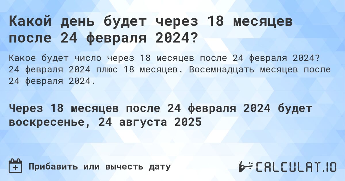 Какой день будет через 18 месяцев после 24 февраля 2024?. 24 февраля 2024 плюс 18 месяцев. Восемнадцать месяцев после 24 февраля 2024.