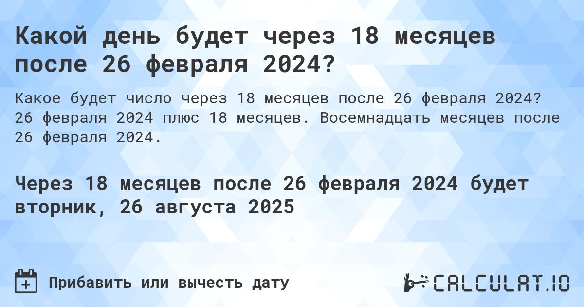 Какой день будет через 18 месяцев после 26 февраля 2024?. 26 февраля 2024 плюс 18 месяцев. Восемнадцать месяцев после 26 февраля 2024.