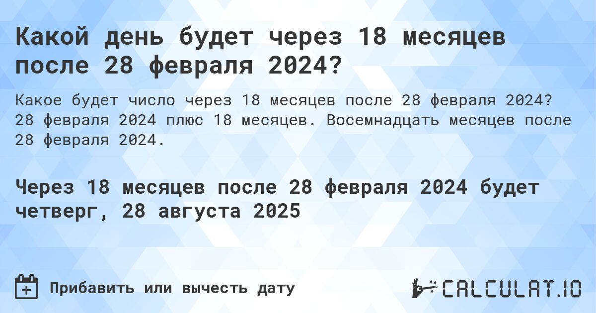 Какой день будет через 18 месяцев после 28 февраля 2024?. 28 февраля 2024 плюс 18 месяцев. Восемнадцать месяцев после 28 февраля 2024.