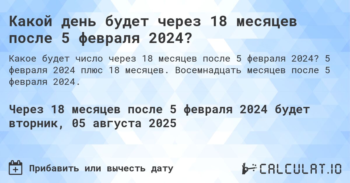 Какой день будет через 18 месяцев после 5 февраля 2024?. 5 февраля 2024 плюс 18 месяцев. Восемнадцать месяцев после 5 февраля 2024.