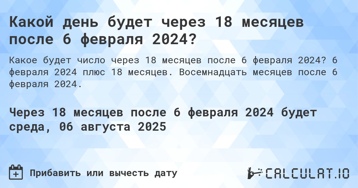 Какой день будет через 18 месяцев после 6 февраля 2024?. 6 февраля 2024 плюс 18 месяцев. Восемнадцать месяцев после 6 февраля 2024.