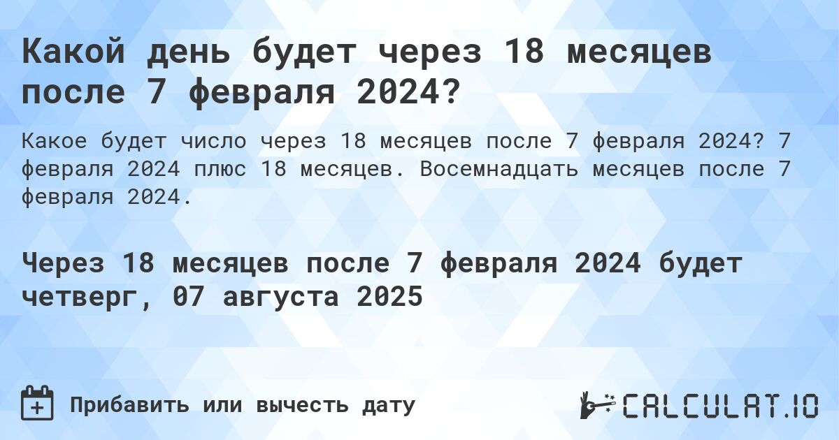 Какой день будет через 18 месяцев после 7 февраля 2024?. 7 февраля 2024 плюс 18 месяцев. Восемнадцать месяцев после 7 февраля 2024.