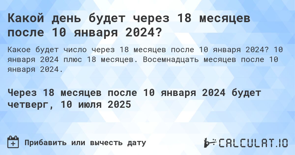 Какой день будет через 18 месяцев после 10 января 2024?. 10 января 2024 плюс 18 месяцев. Восемнадцать месяцев после 10 января 2024.