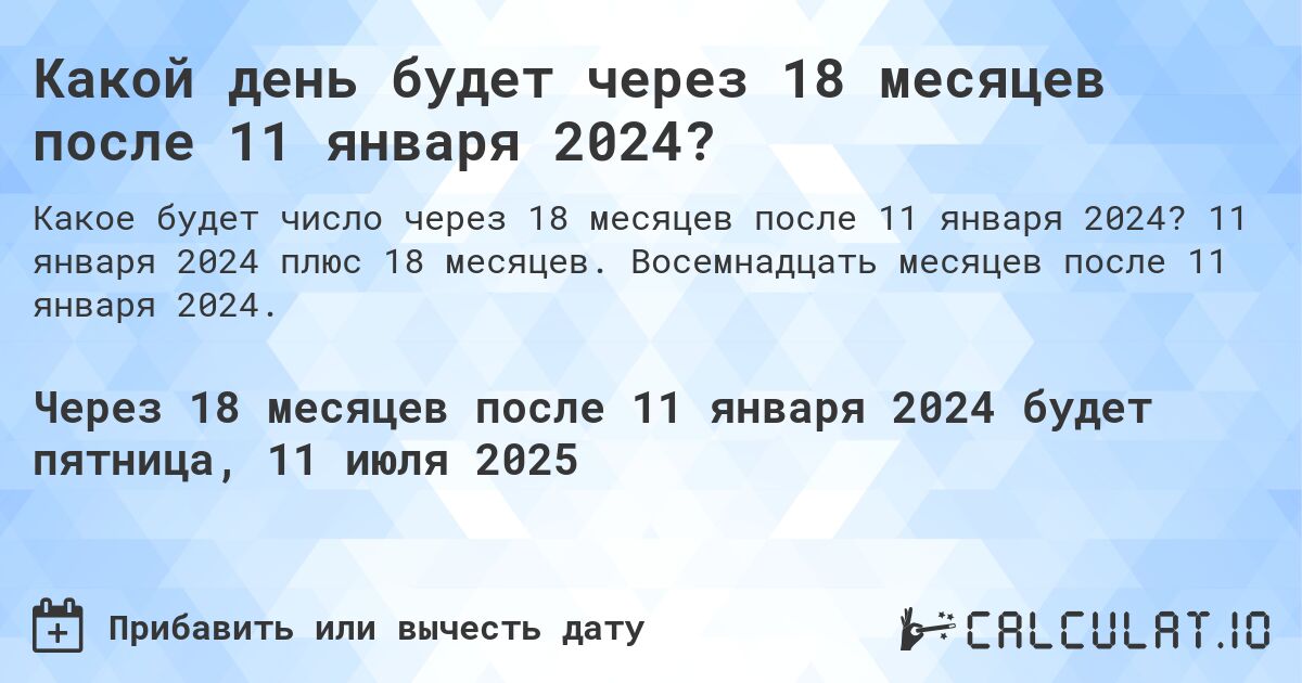 Какой день будет через 18 месяцев после 11 января 2024?. 11 января 2024 плюс 18 месяцев. Восемнадцать месяцев после 11 января 2024.