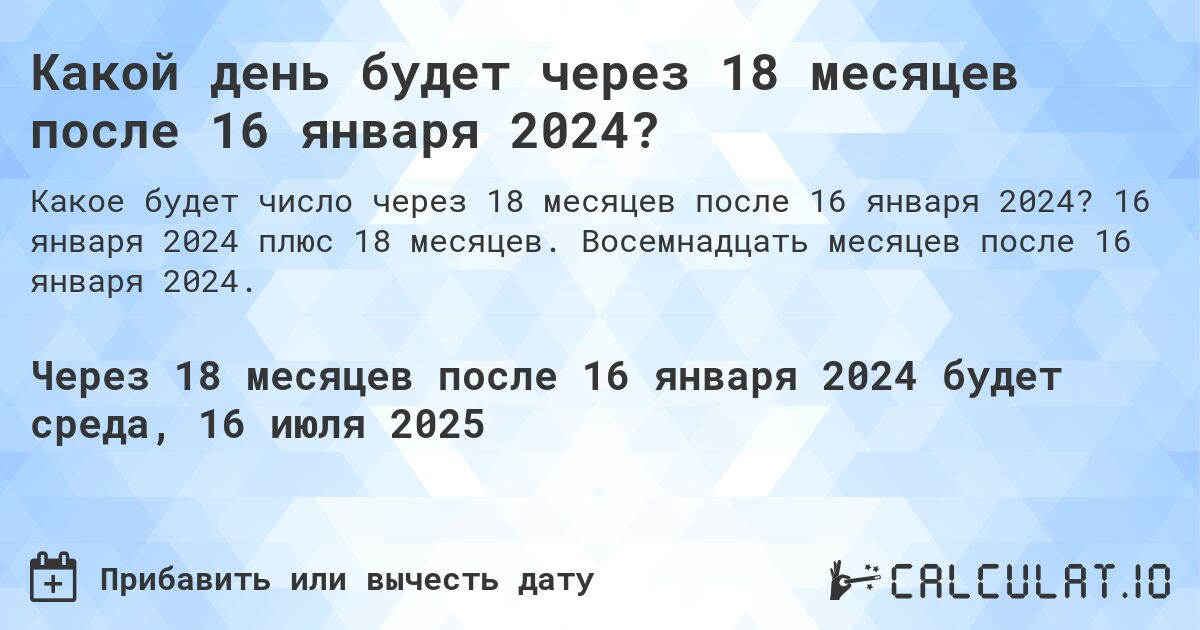Какой день будет через 18 месяцев после 16 января 2024?. 16 января 2024 плюс 18 месяцев. Восемнадцать месяцев после 16 января 2024.