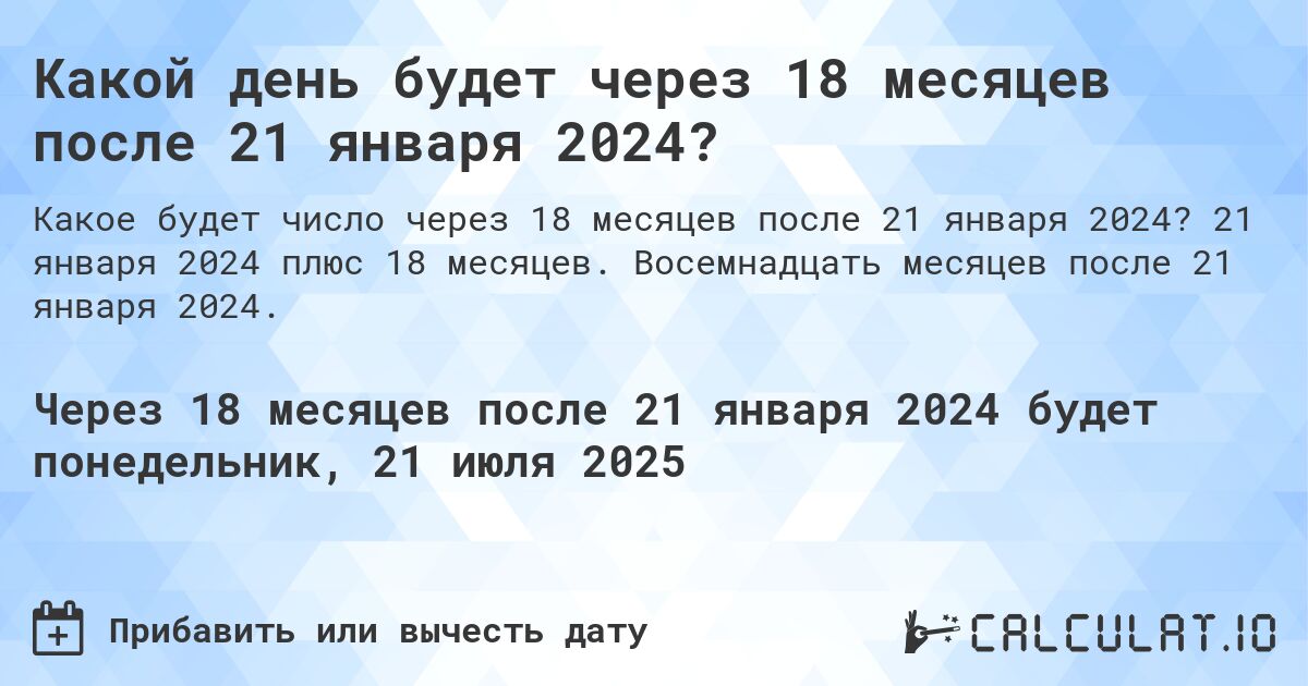Какой день будет через 18 месяцев после 21 января 2024?. 21 января 2024 плюс 18 месяцев. Восемнадцать месяцев после 21 января 2024.