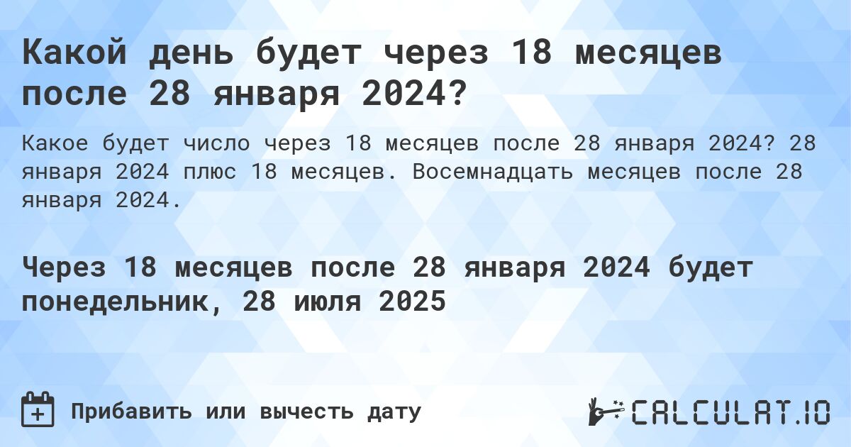 Какой день будет через 18 месяцев после 28 января 2024?. 28 января 2024 плюс 18 месяцев. Восемнадцать месяцев после 28 января 2024.