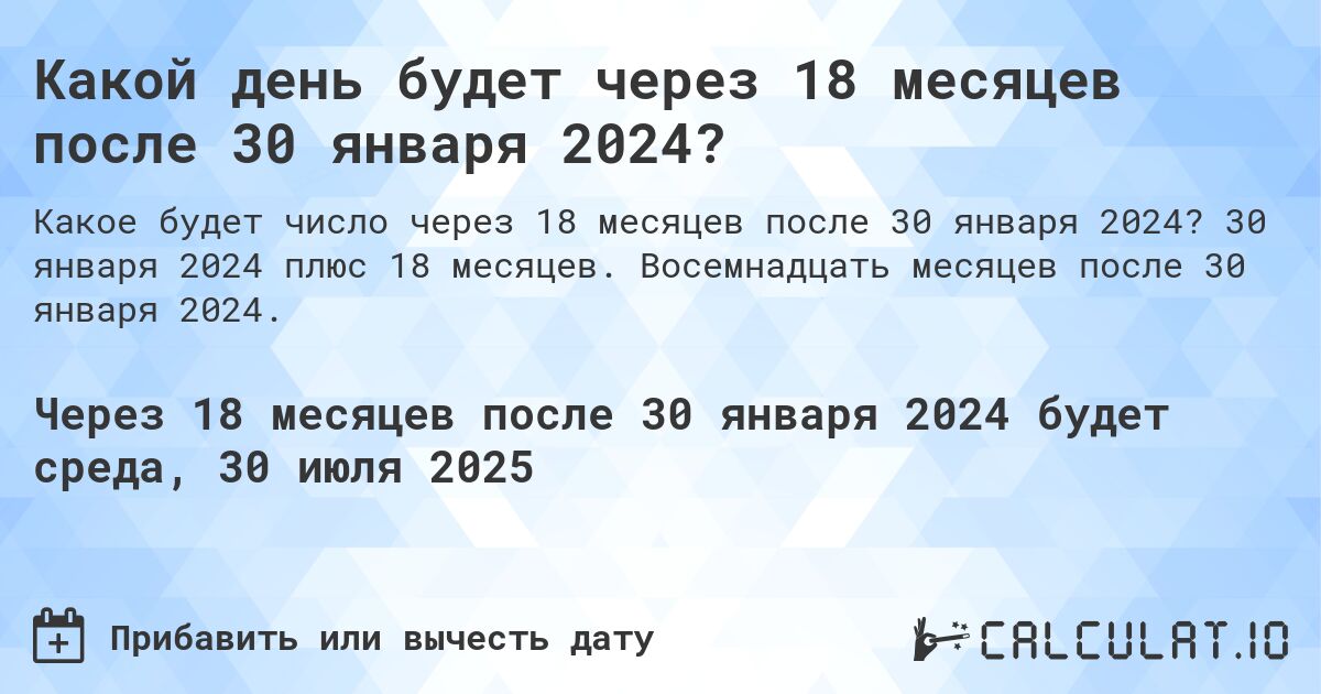 Какой день будет через 18 месяцев после 30 января 2024?. 30 января 2024 плюс 18 месяцев. Восемнадцать месяцев после 30 января 2024.